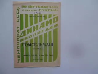Динамо Вологда-Гомсельмаш Гомель 6 мая 1991