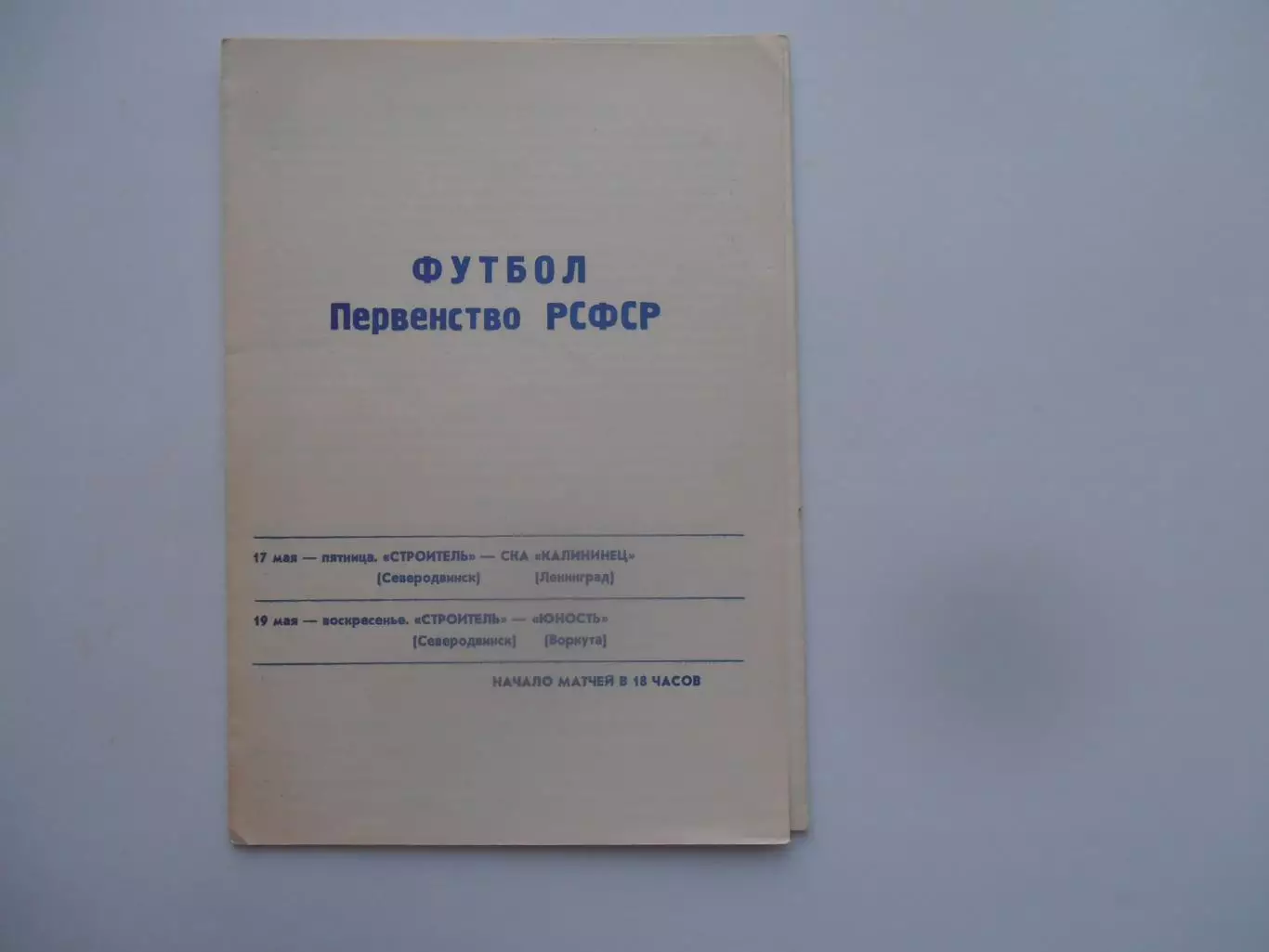 Строитель Северодвинск-СКА Калининец Ленинград,Юность Воркута 1991