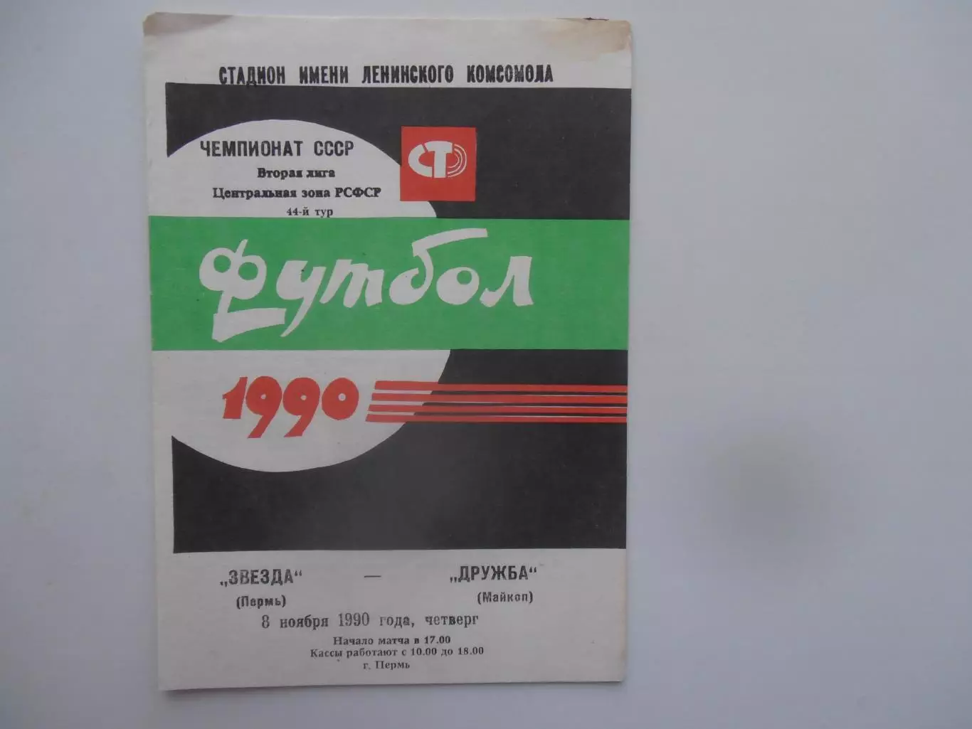 Звезда Пермь-Дружба Майкоп 8 ноября 1990 закрытие сезона