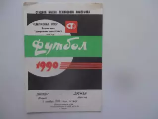 Звезда Пермь-Дружба Майкоп 8 ноября 1990 закрытие сезона