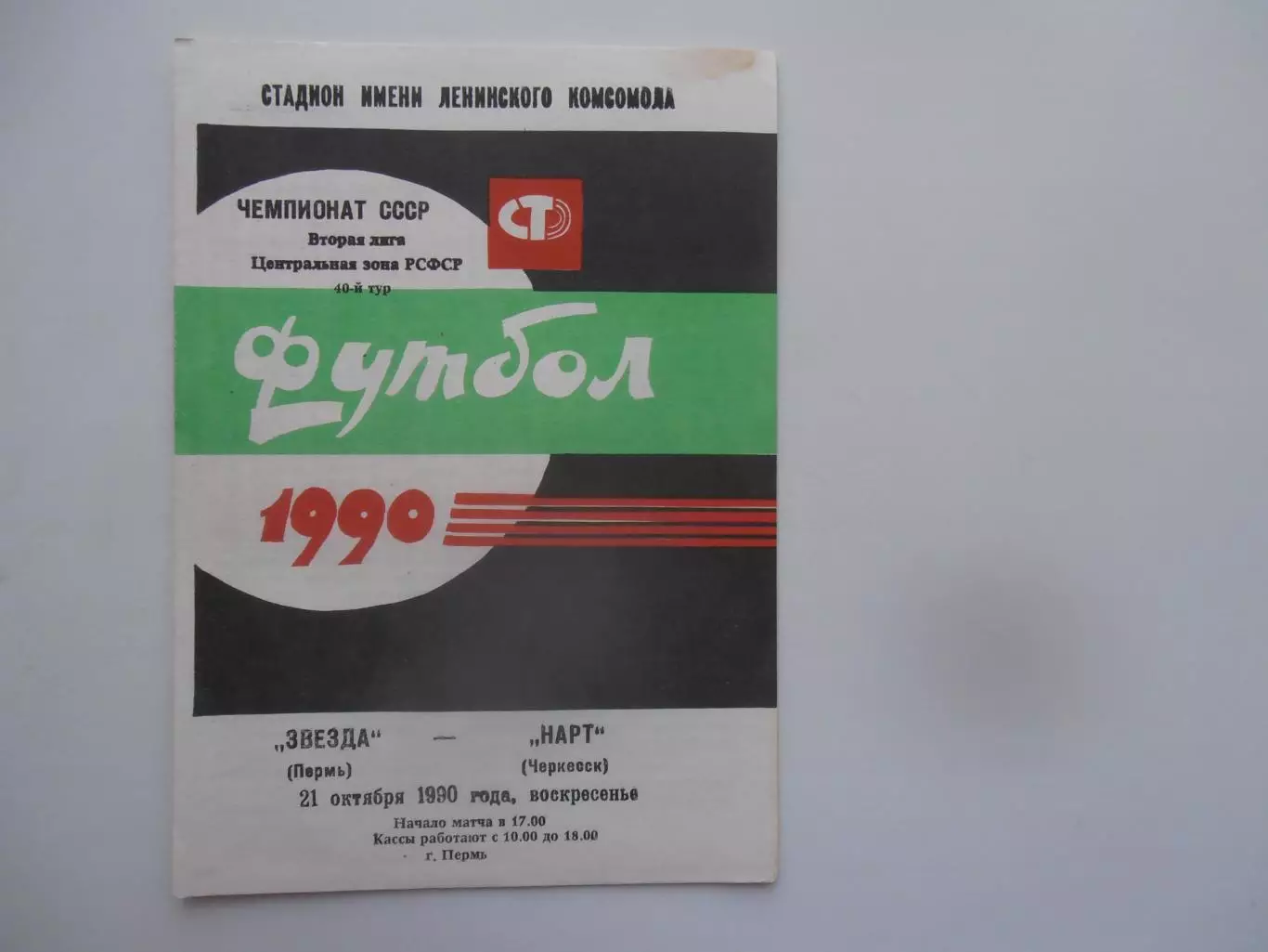 Звезда Пермь-Нарт Черкесск 21 октября 1990