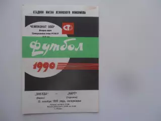 Звезда Пермь-Нарт Черкесск 21 октября 1990