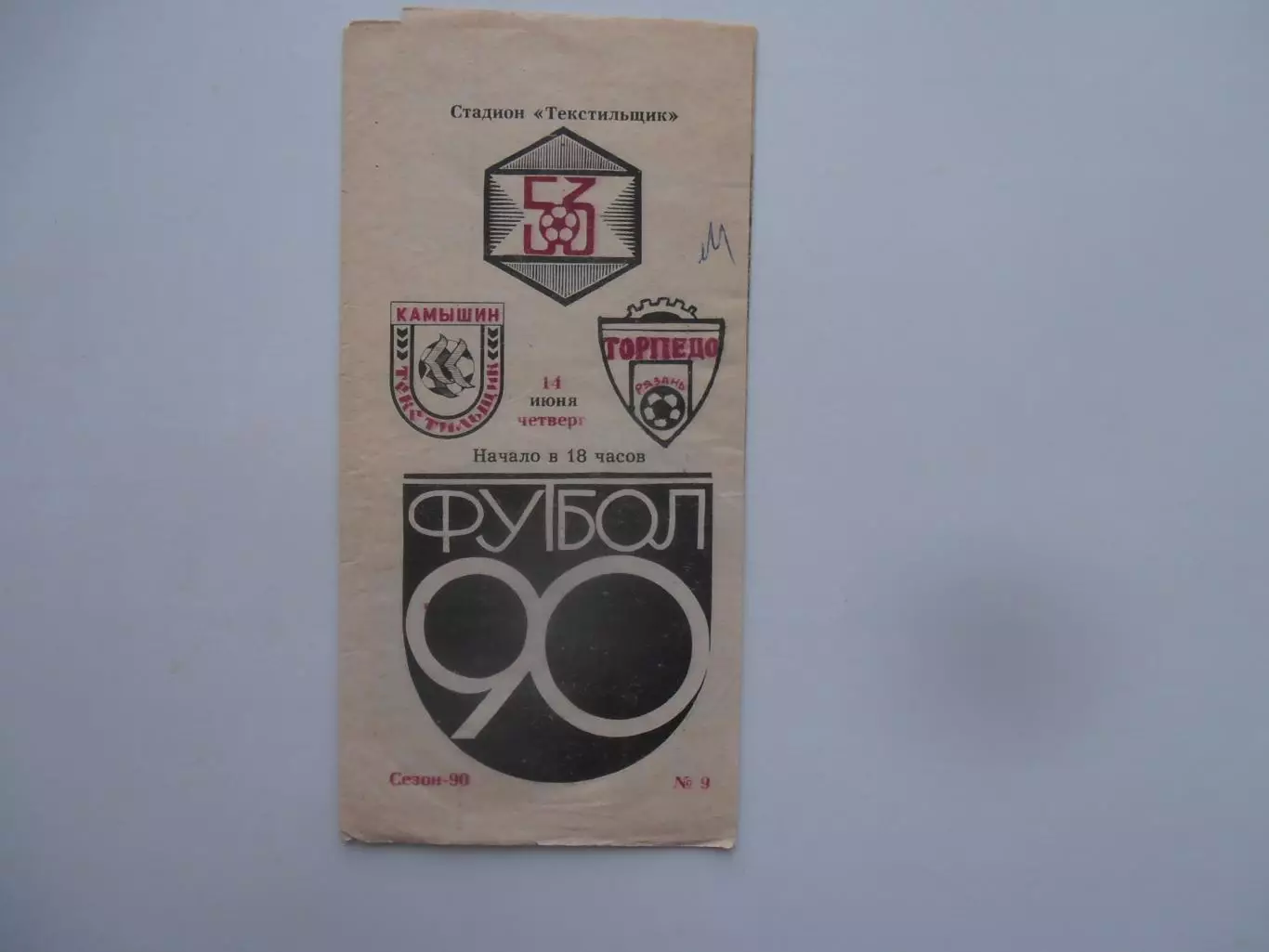 Текстильщик Камышин-Торпедо Рязань 14 июня 1990