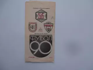 Текстильщик Камышин-Торпедо Рязань 14 июня 1990