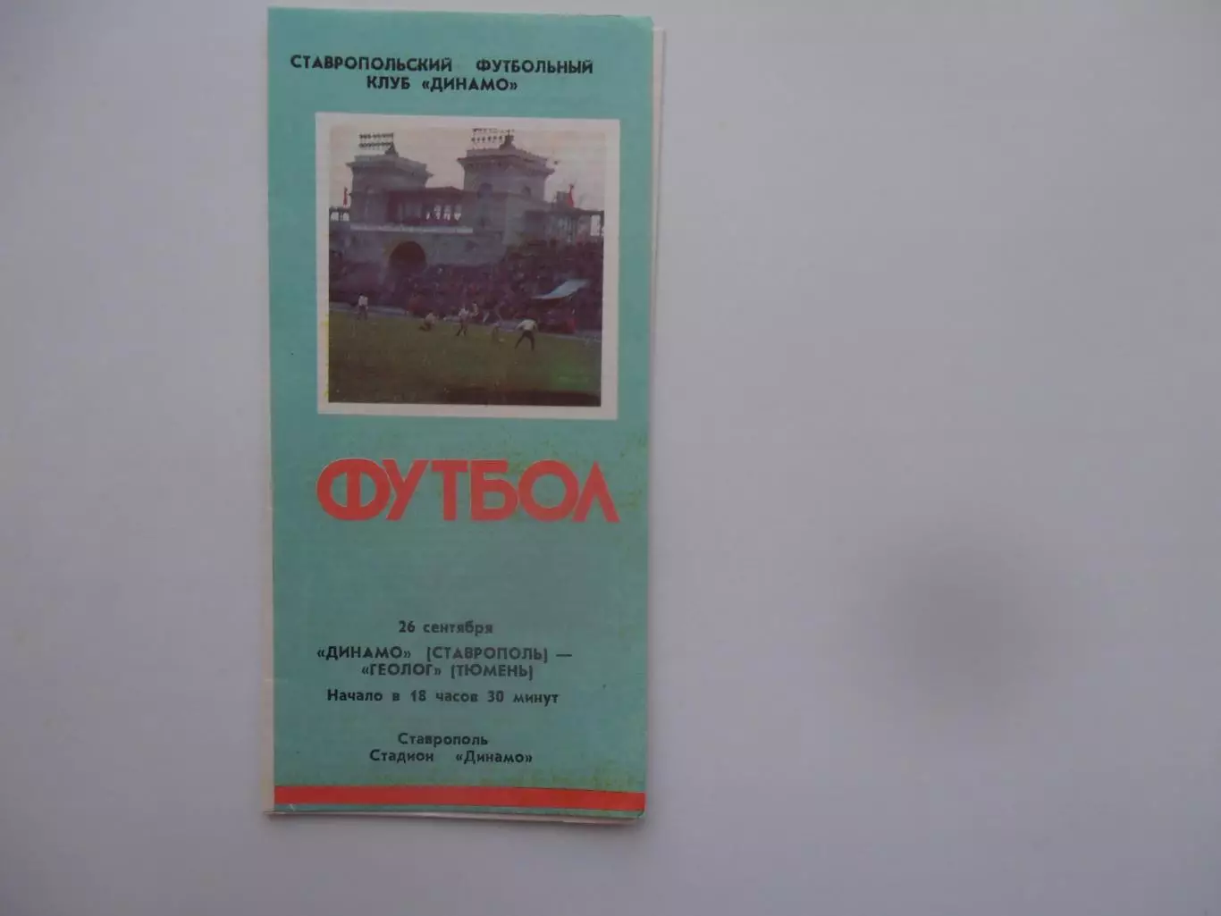 Динамо Ставрополь-Геолог Тюмень 26 сентября 1990