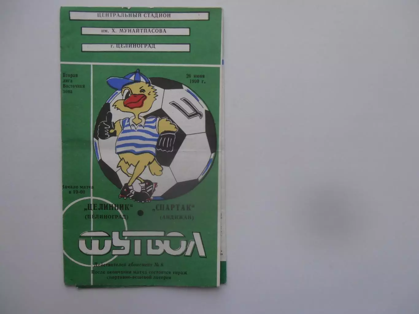 Целинник Целиноград-Спартак Андижан 26 июня 1990