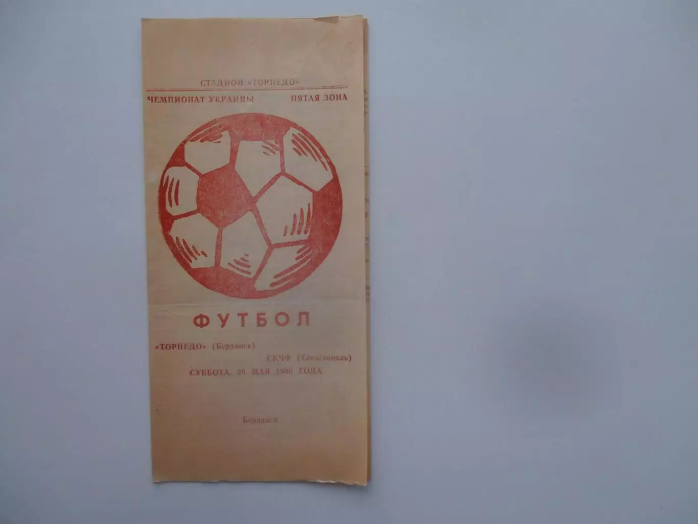 Торпедо Бердянск-СКЧФ Севастополь 26 мая 1990