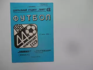 Зенит Ижевск-Торпедо Владимир 13 июня 1981
