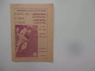 Динамо Барнаул-Ангара Ангарск 2 мая 1981