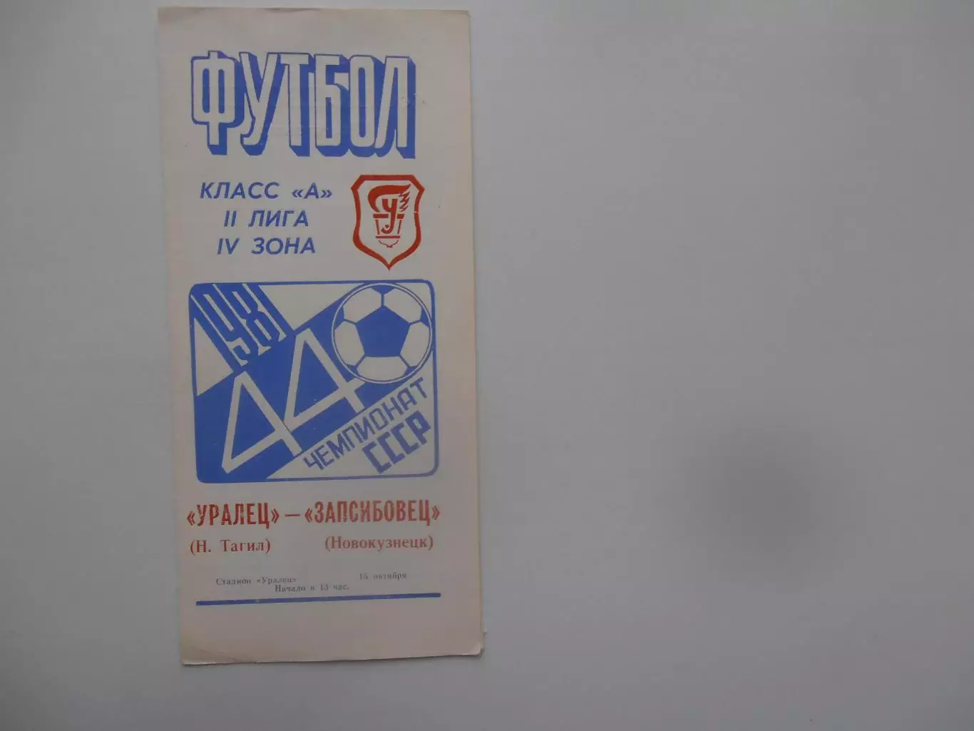 Уралец Нижний Тагил-Запсибовец Новокузнецк 15 октября 1981