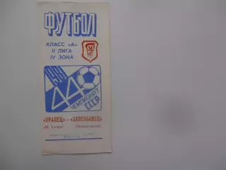 Уралец Нижний Тагил-Запсибовец Новокузнецк 15 октября 1981