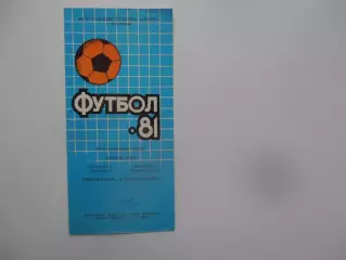 Кузбасс Кемерово-Спартак Орджоникидзе 22 июня 1981