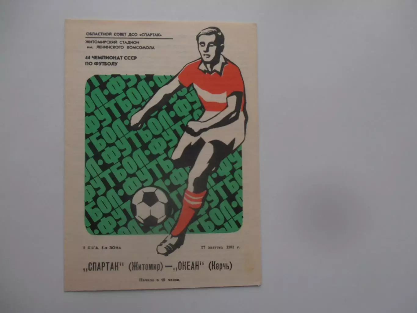Спартак Житомир-Океан Керчь 27 августа 1981