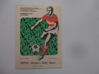 Спартак Житомир-Океан Керчь 27 августа 1981