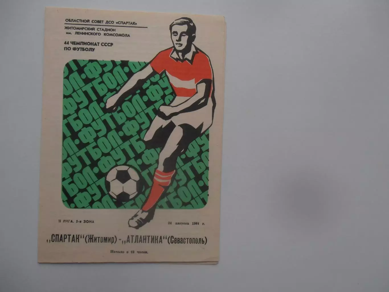 Спартак Житомир-Атлантика Севастополь 24 августа 1981