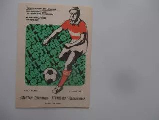 Спартак Житомир-Атлантика Севастополь 24 августа 1981