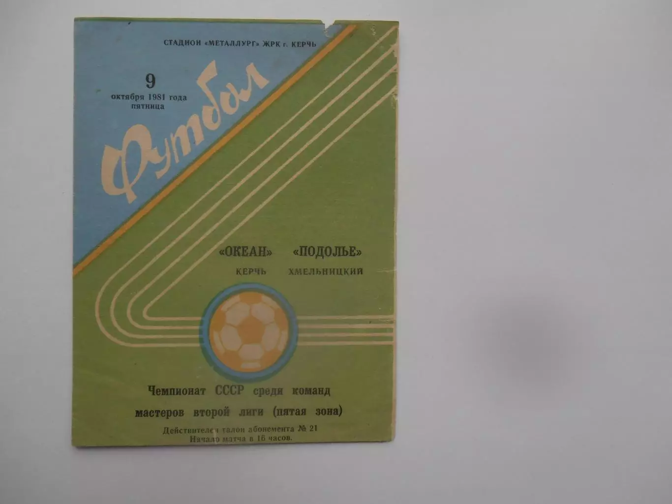 Океан Керчь-Подолье Хмельницкий 9 октября 1981