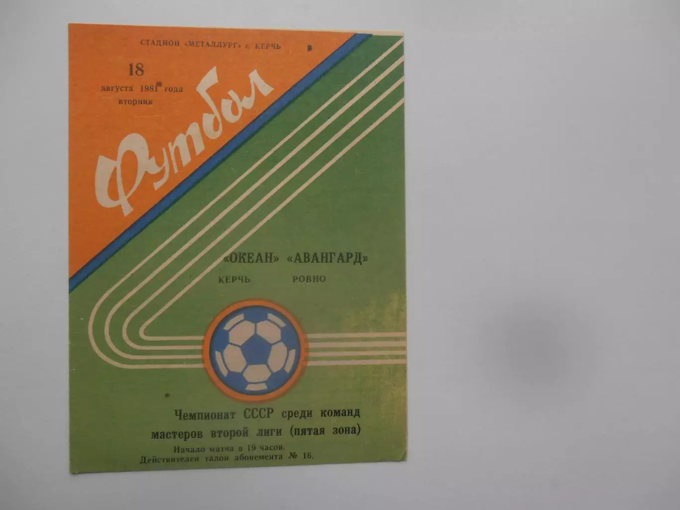 Океан Керчь-Авангард Ровно 18 августа 1981