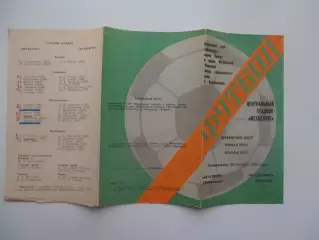 Металлург Запорожье-Жальгирис Вильнюс 20 октября 1980