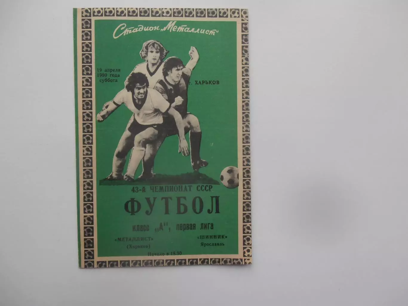 Металлист Харьков-Шинник Ярославль 19 апреля 1980