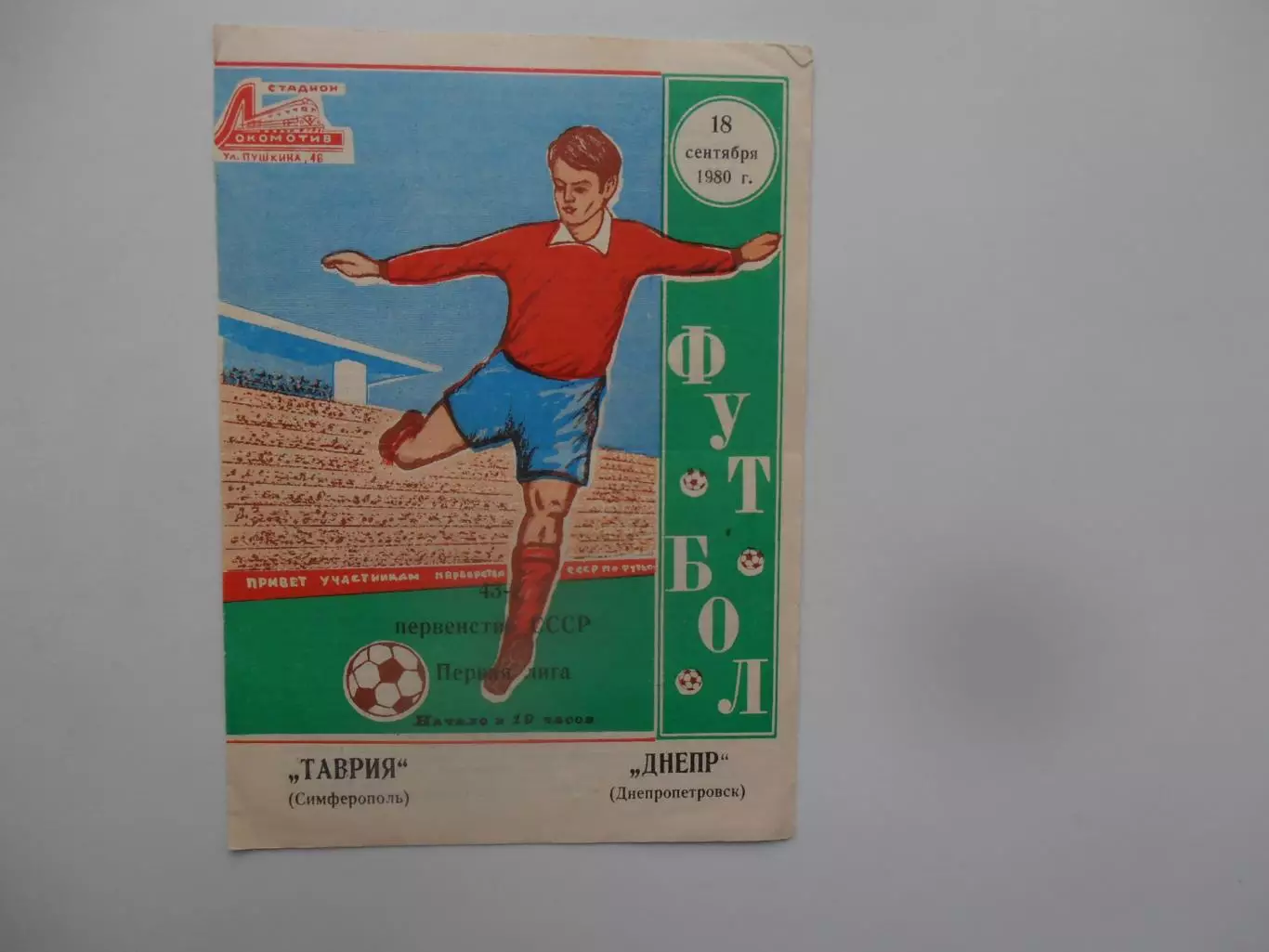 Таврия Симферополь-Днепр Днепропетровск 18 сентября 1980