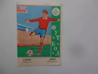 Таврия Симферополь-Днепр Днепропетровск 18 сентября 1980