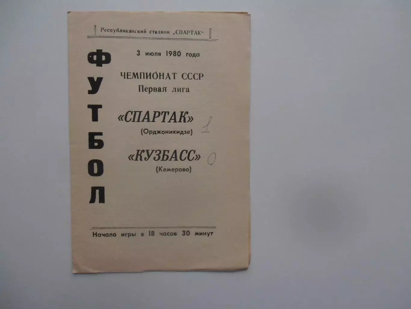 Спартак Орджоникидзе-Кузбасс Кемерово 3 июля 1980