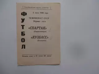 Спартак Орджоникидзе-Кузбасс Кемерово 3 июля 1980