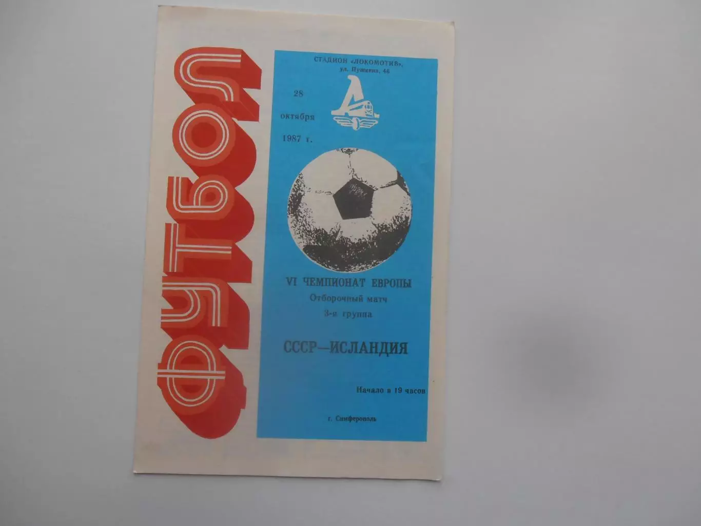 СССР-Исландия 1987