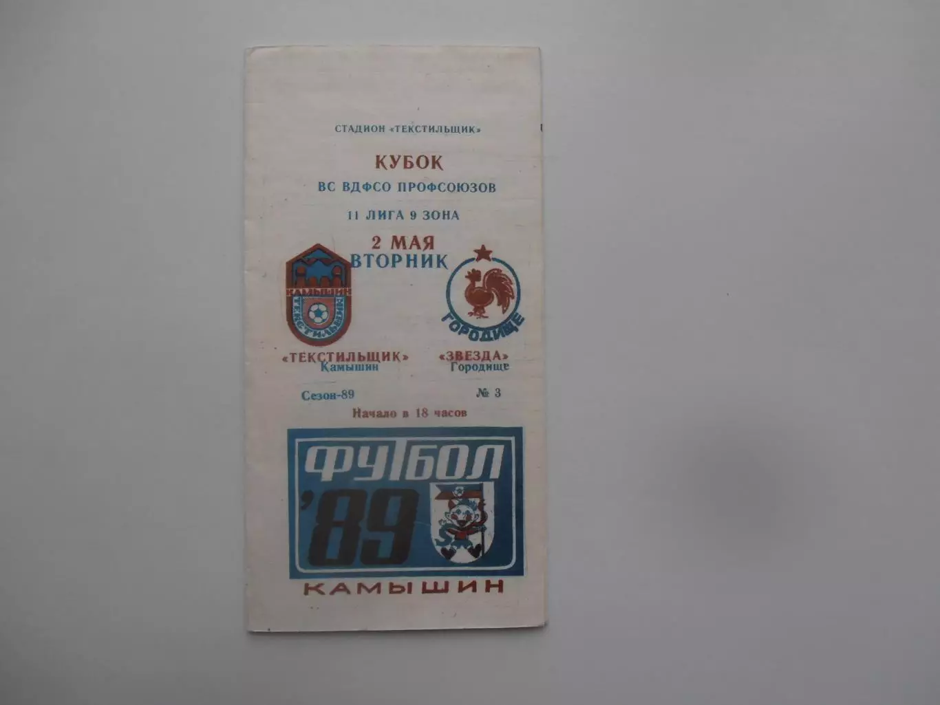 Текстильщик Камышин-Звезда Городище 1989 кубок ВС ВДФСО профсоюзов