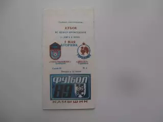 Текстильщик Камышин-Звезда Городище 1989 кубок ВС ВДФСО профсоюзов