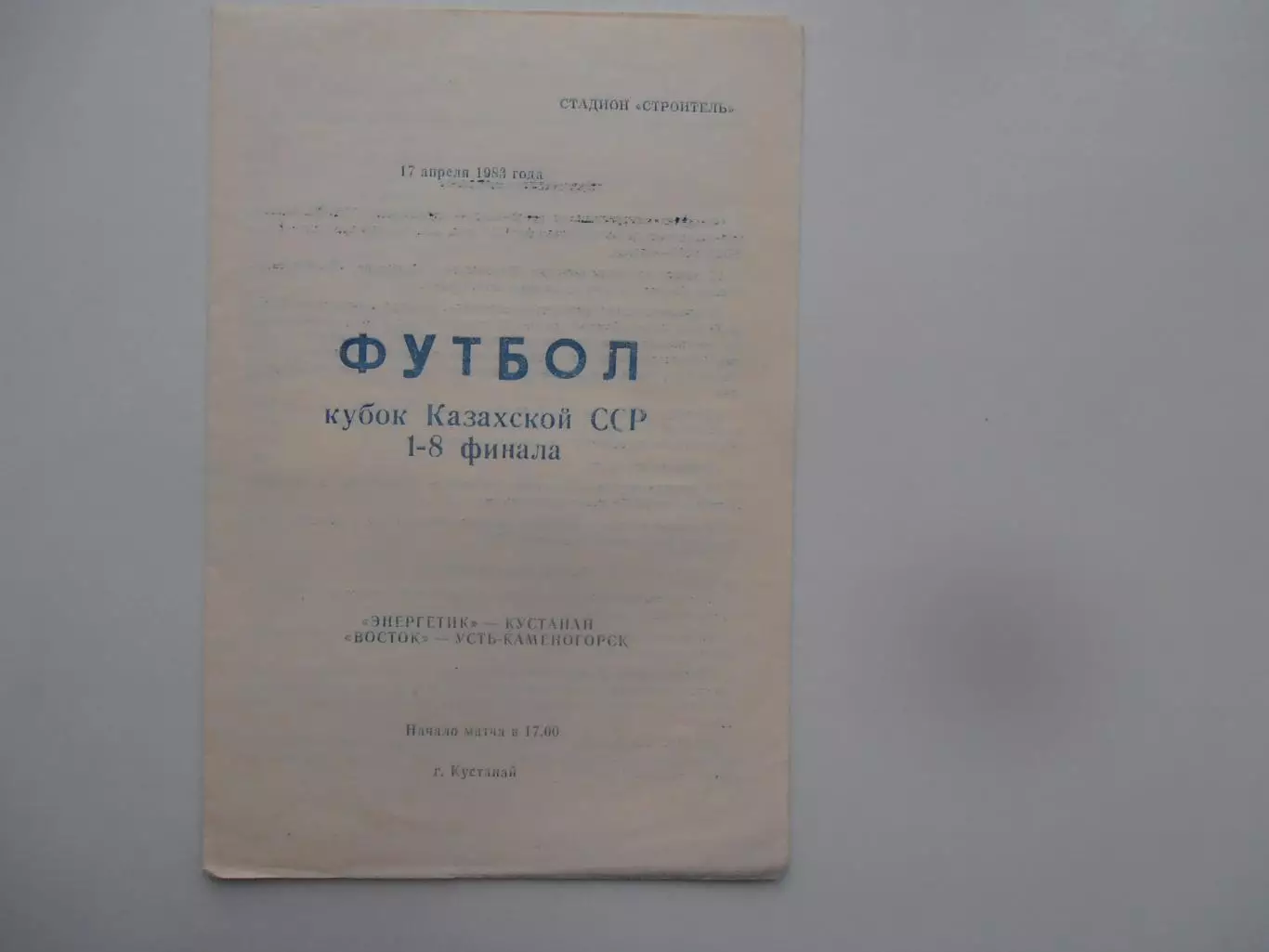 Энергетик Кустанай-Восток Усть-Каменогорск 1983 кубок Казахской ССР