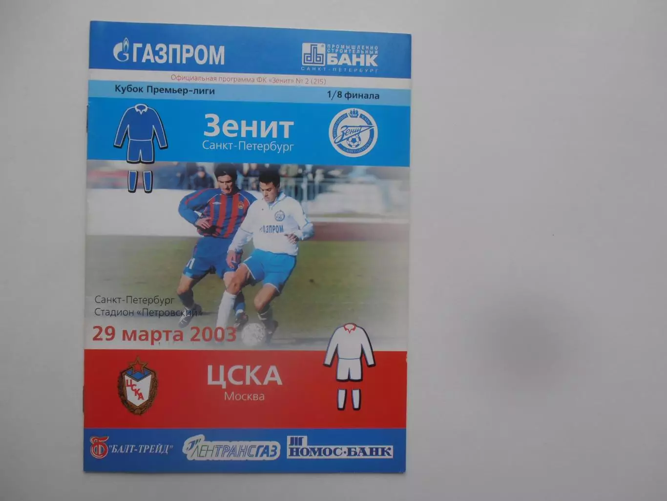 Зенит Санкт-Петербург-ЦСКА Москва 29 марта 2003 кубок Премьер-лиги