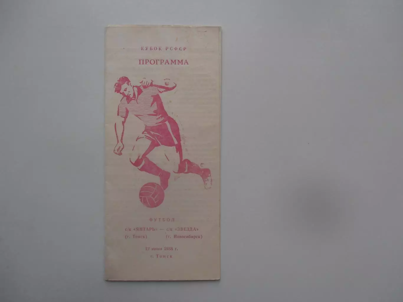 Янтарь Томск-Звезда Новосибирск 1988 кубок РСФСР