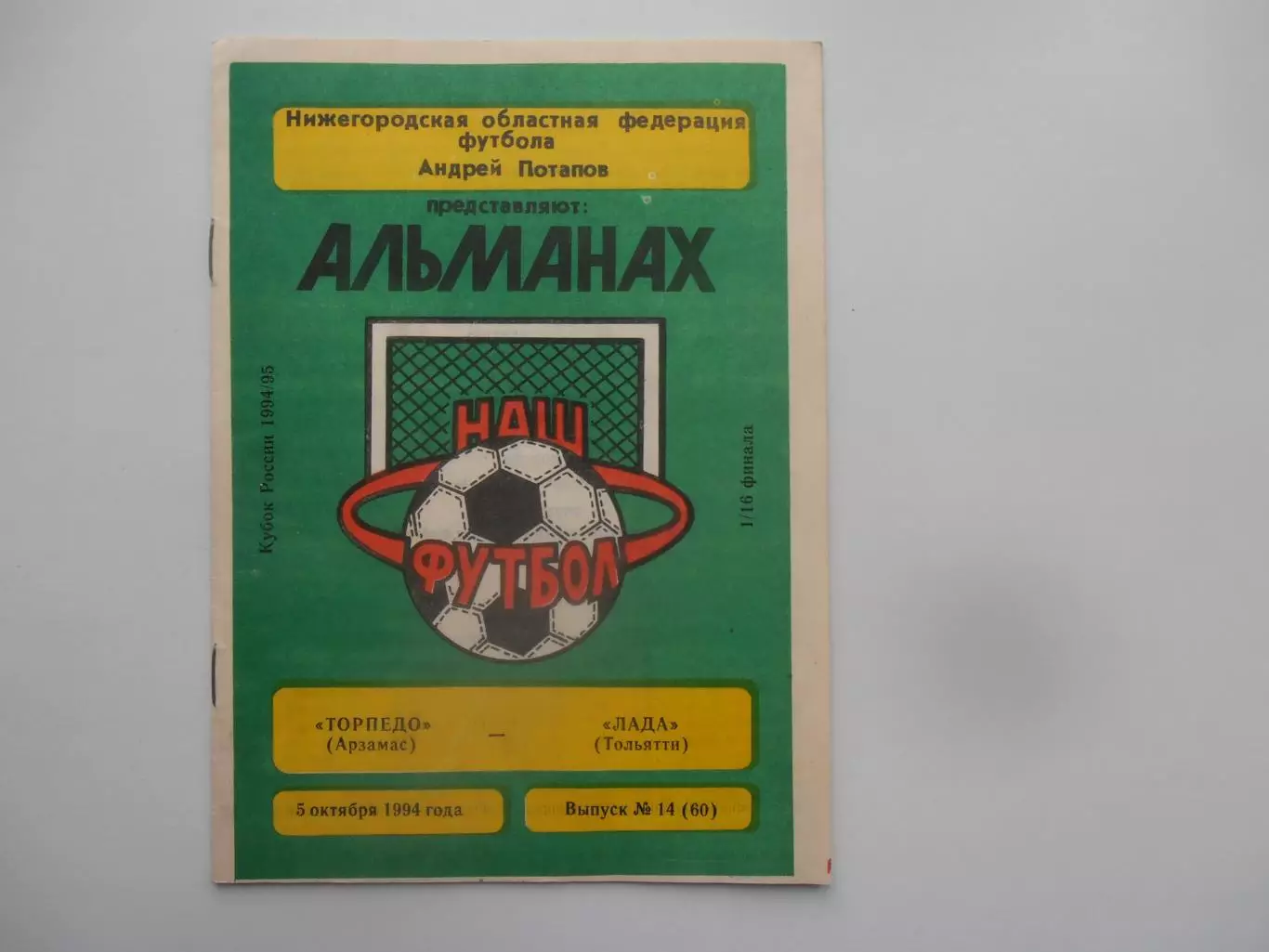 Торпедо Арзамас-Лада Тольятти 1994 кубок России