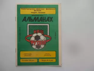 Торпедо Арзамас-Лада Тольятти 1994 кубок России