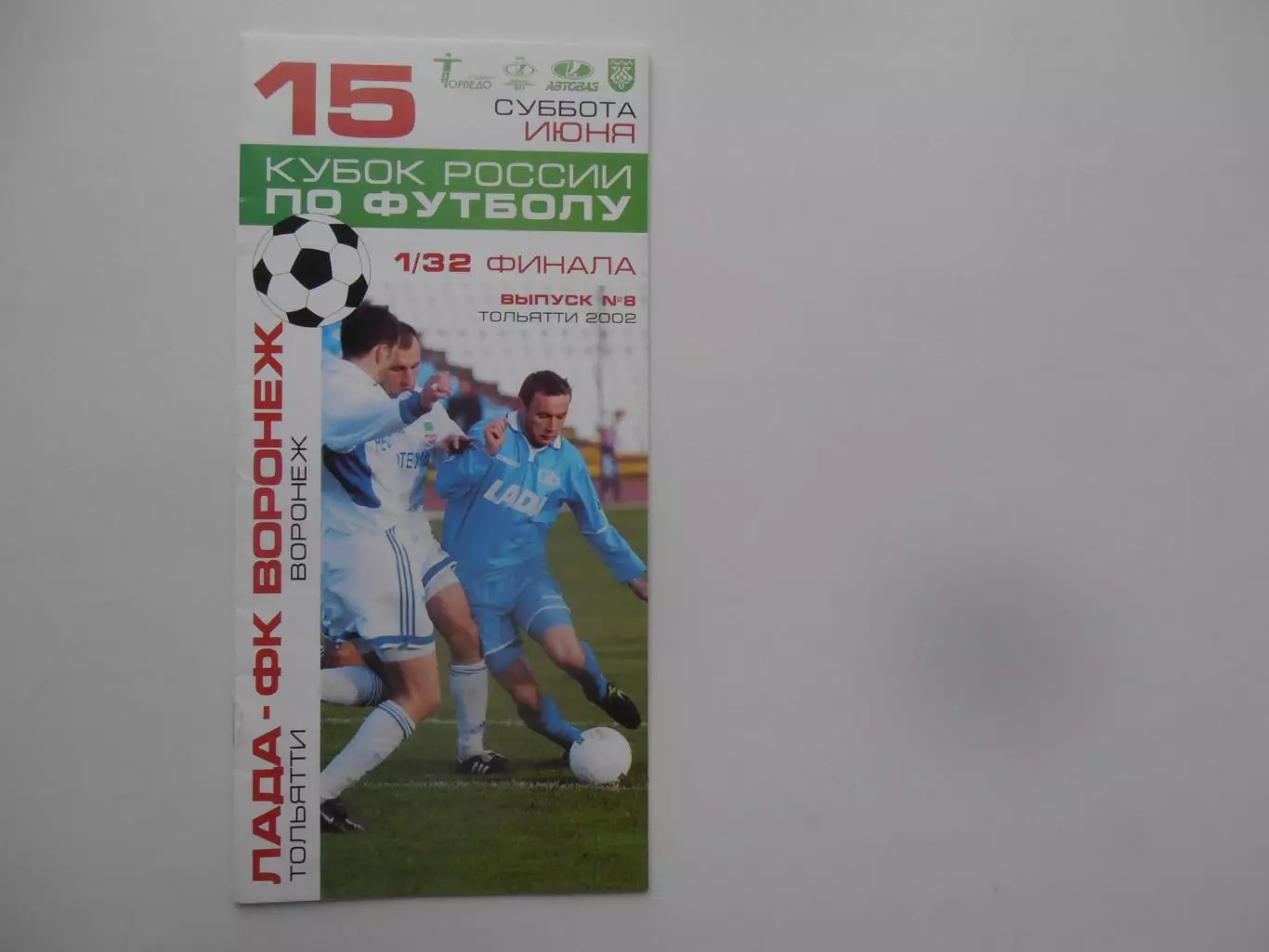 Лада Тольятти-Воронеж 2002 кубок России