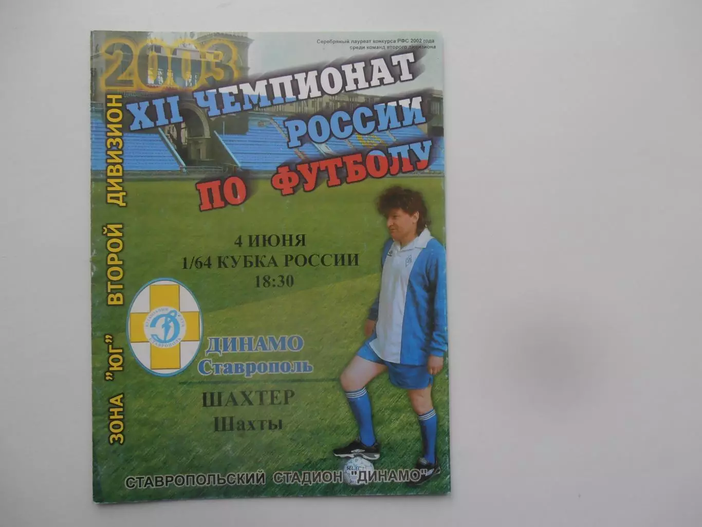 Динамо Ставрополь-Шахтер Шахты 2003 кубок России