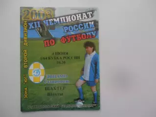 Динамо Ставрополь-Шахтер Шахты 2003 кубок России