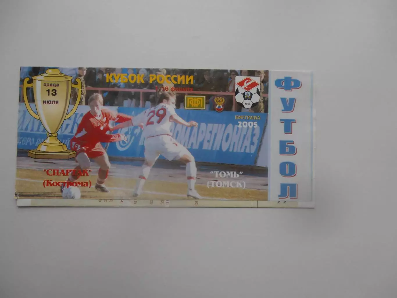 Спартак Кострома-Томь Томск 2005 кубок России
