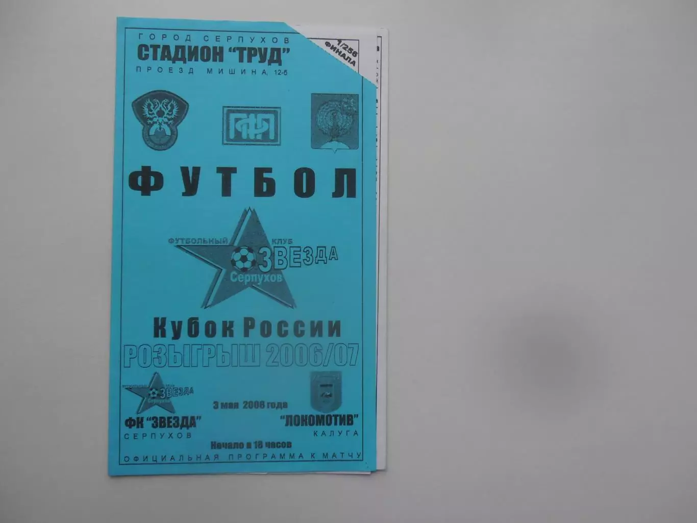 Звезда Серпухов-Локомотив Калуга 2006 кубок России