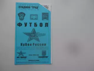 Звезда Серпухов-Локомотив Калуга 2006 кубок России
