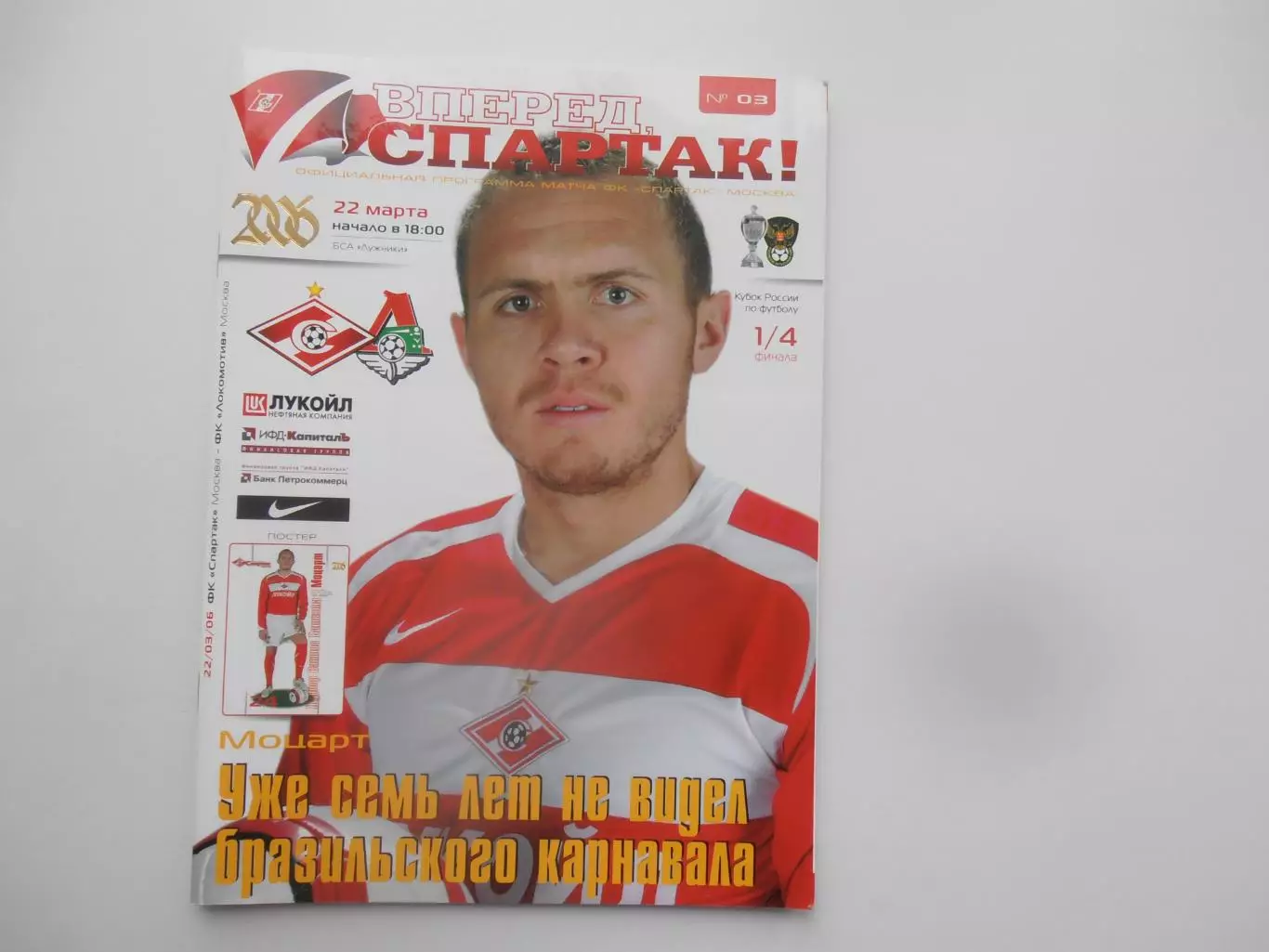 Спартак Москва-Локомотив Москва 2006 кубок России