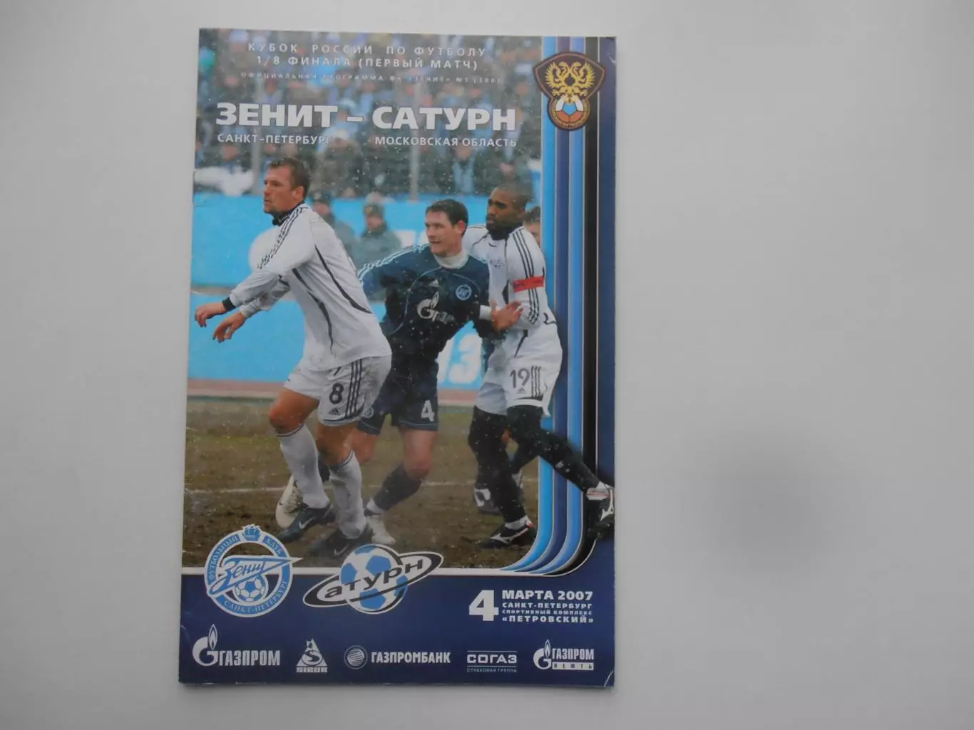 Зенит Санкт-Петербург-Сатурн Московская область 2007 кубок России