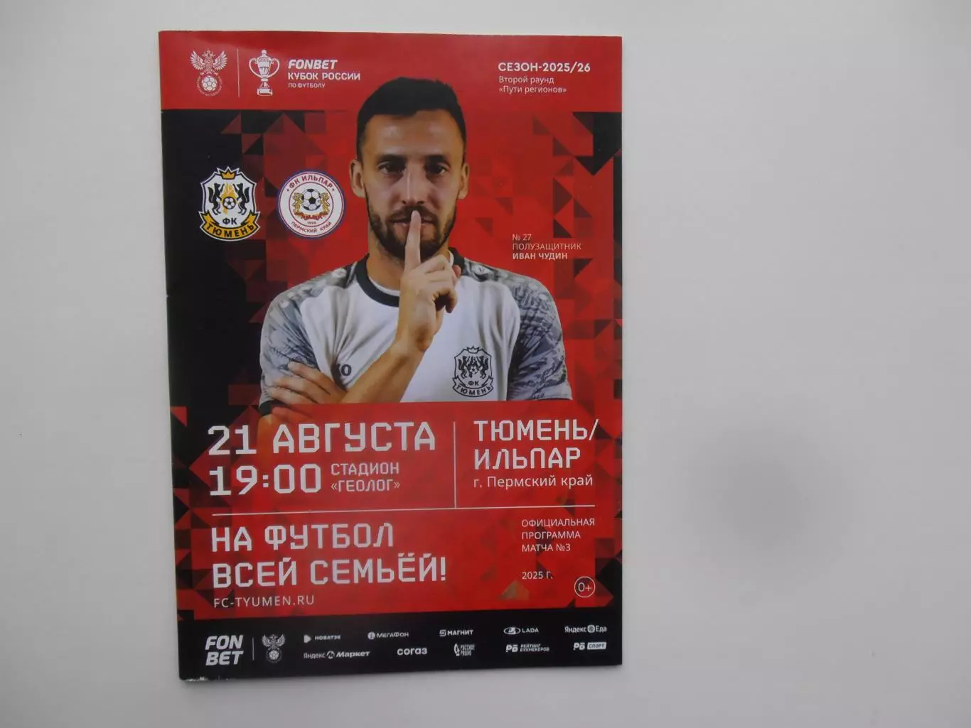 Тюмень-Ильпар Пермский край 2025 кубок России