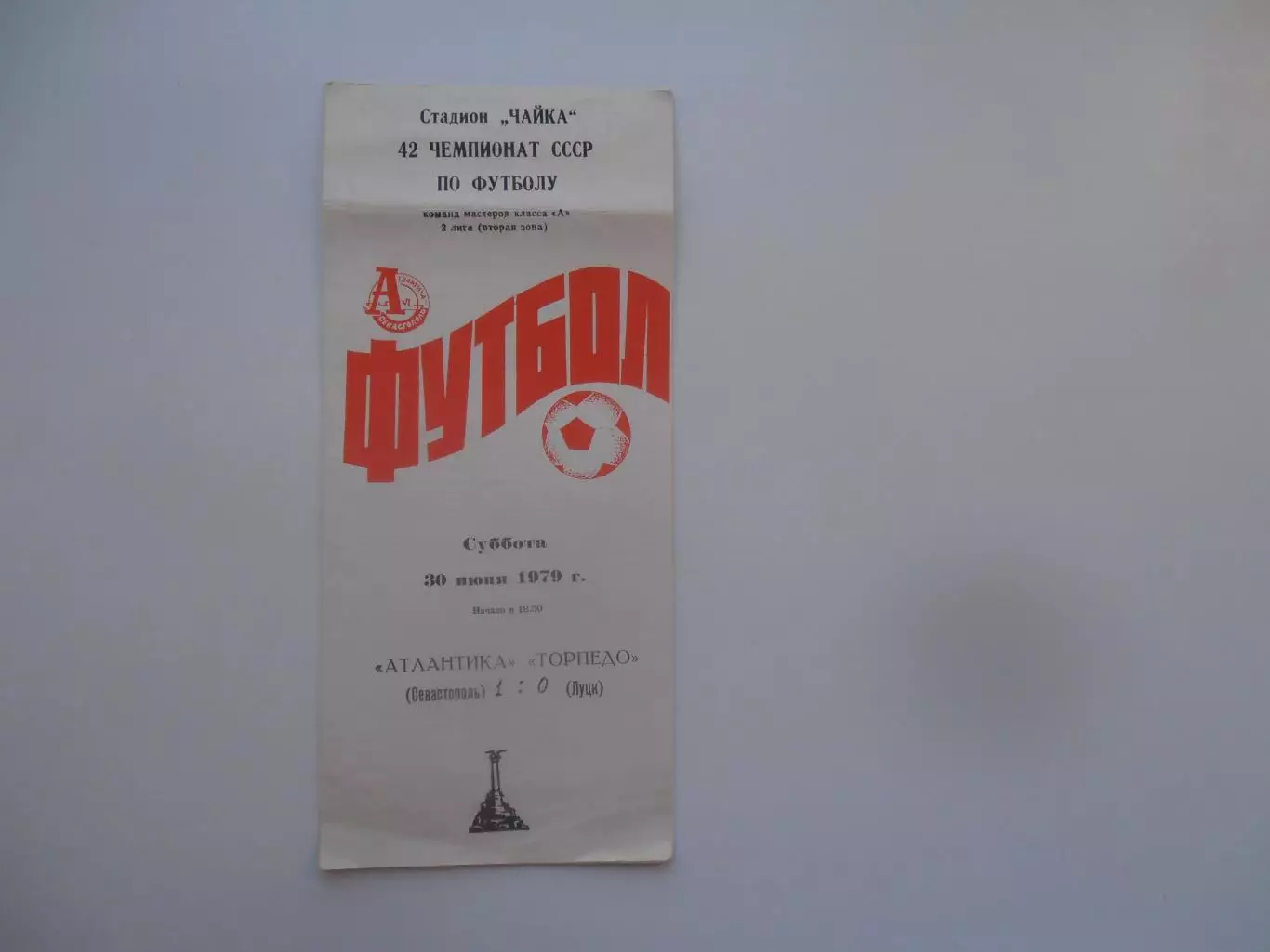 Атлантика Севастополь-Торпедо Луцк 30 июня 1979