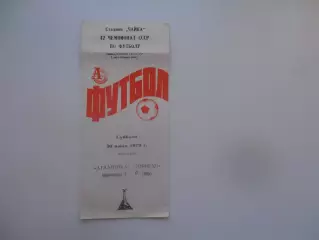 Атлантика Севастополь-Торпедо Луцк 30 июня 1979