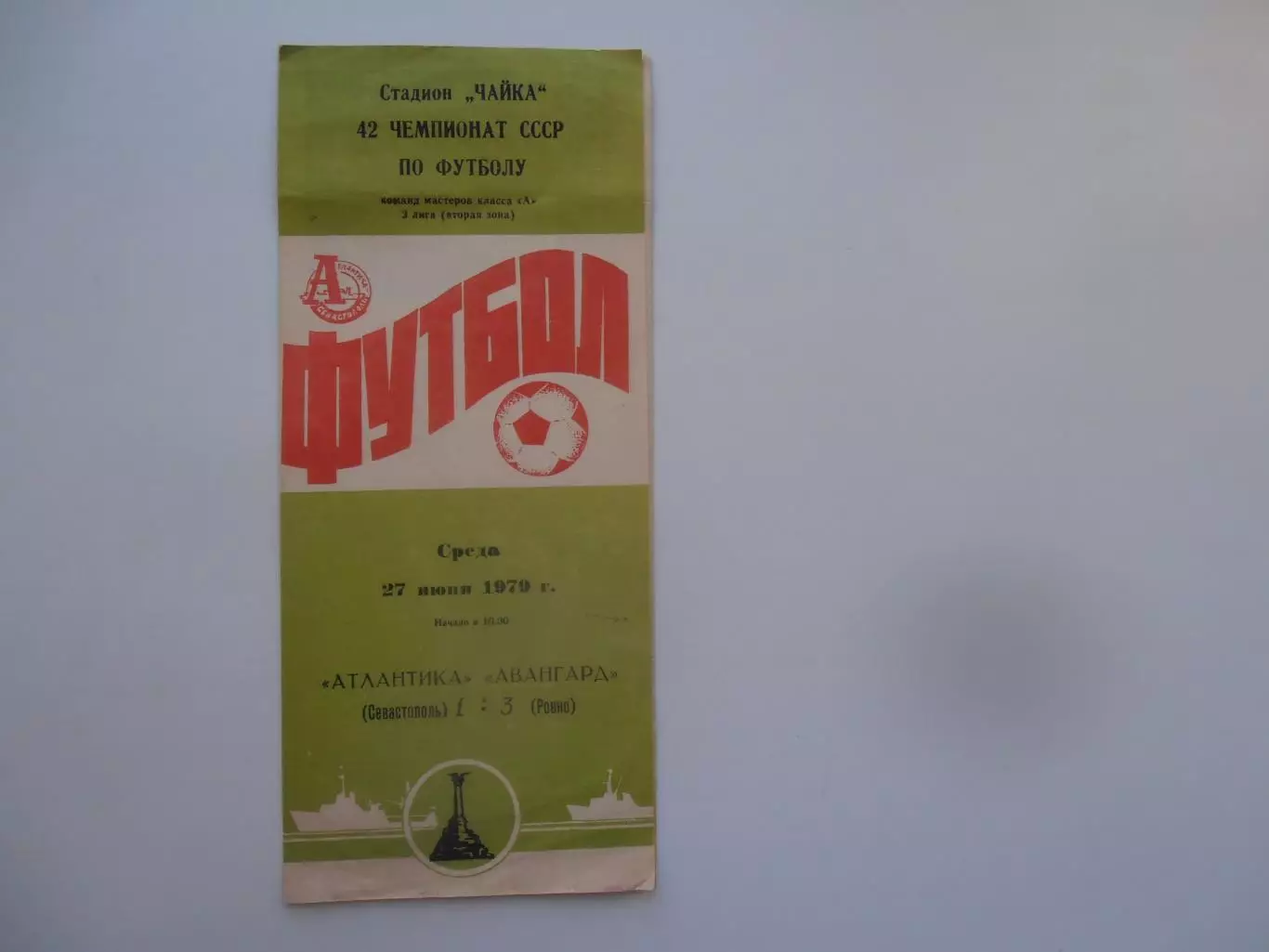 Атлантика Севастополь-Авангард Ровно 27 июня 1979