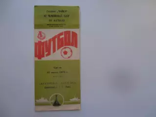 Атлантика Севастополь-Авангард Ровно 27 июня 1979