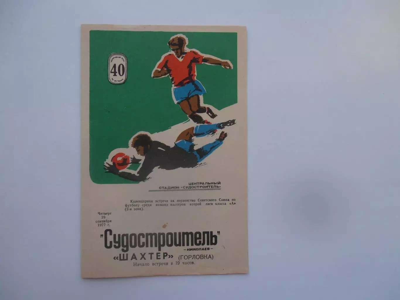 Судостроитель Николаев-Шахтер Горловка 29 сентября 1977